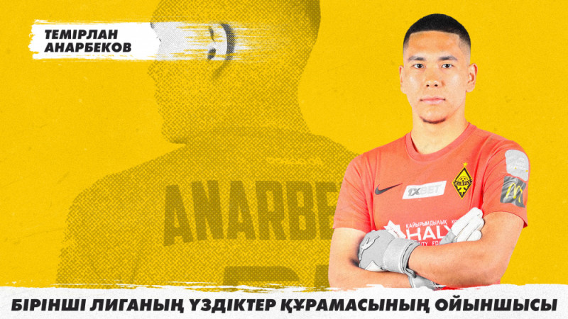 Темирлан Анарбеков – в символической сборной Первой лиги сезона 2022 года