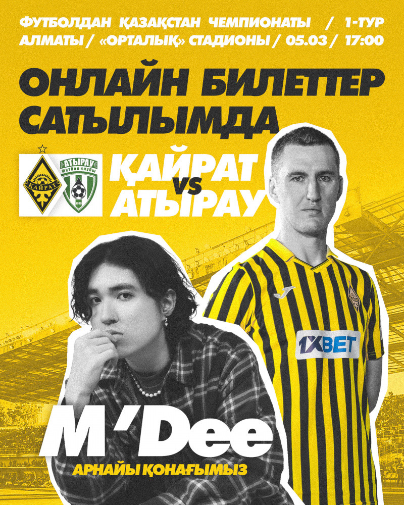 Большой футбол возвращается в Алматы!