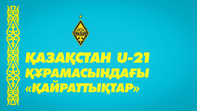 Восемь игроков «Кайрата» вызваны в молодежную сборную Казахстана