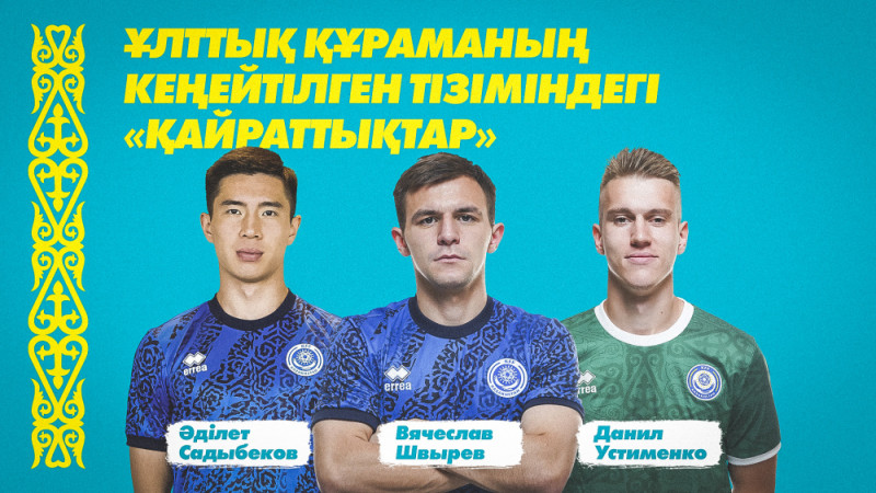 Три «кайратовца» – в расширенном списке сборной Казахстана